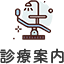 診療案内