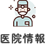 医院案内