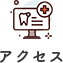 アクセス
