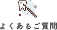 よくあるご質問
